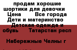 продам хорошие шортики для девочки  › Цена ­ 7 - Все города Дети и материнство » Детская одежда и обувь   . Татарстан респ.,Набережные Челны г.
